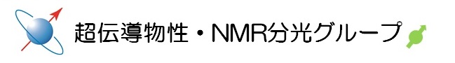 超電導物性・NMR分光グループ